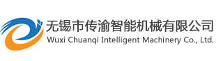 无锡市传渝智能机械有限公司